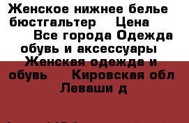 Женское нижнее белье (бюстгальтер) › Цена ­ 1 300 - Все города Одежда, обувь и аксессуары » Женская одежда и обувь   . Кировская обл.,Леваши д.